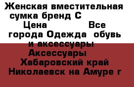 Женская вместительная сумка бренд Сoccinelle › Цена ­ 10 000 - Все города Одежда, обувь и аксессуары » Аксессуары   . Хабаровский край,Николаевск-на-Амуре г.